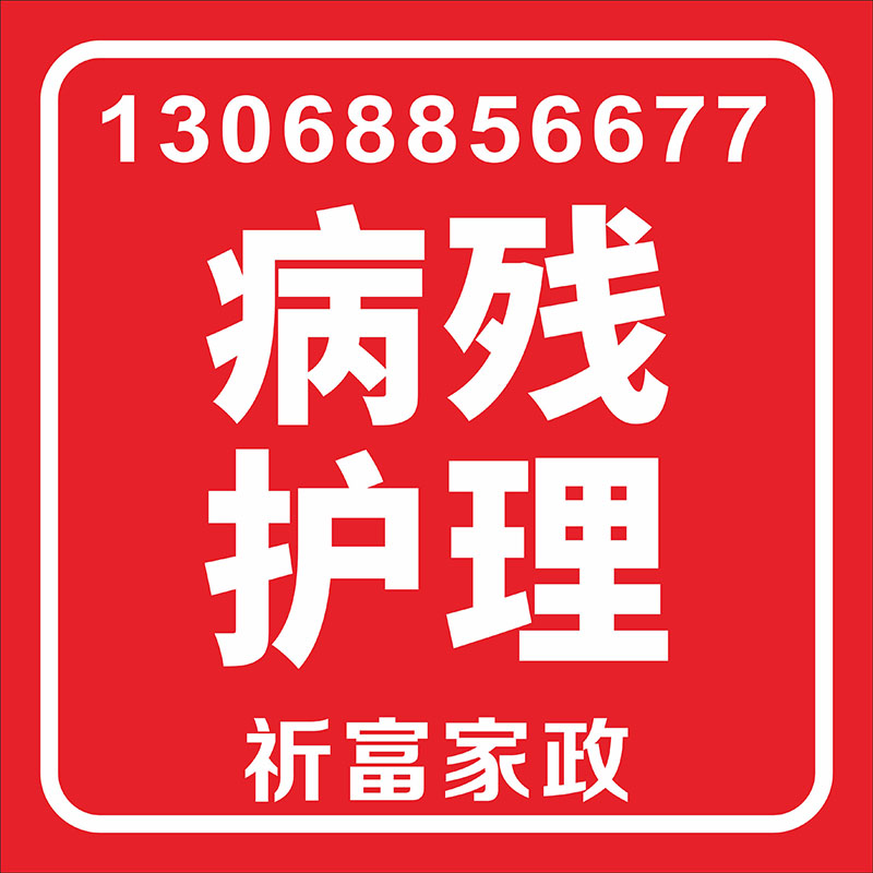 病殘護理